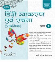 Naveen Hindi Vyakaran Avam Rachna (Classes 1 to 8)