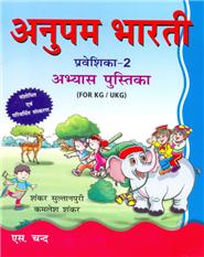 Anupam Bharti Praveshika -2 Abhyas Pustika