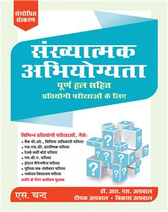 Sankhyatmak Abhiyogyata(Quantitative Aptitude in Hindi)