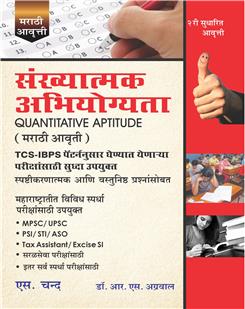 Sankhyatmak Abhiyogyata (Marathi Edition) | Quantitative Aptitude - for MPSC Group A & B, UPSC, PSI, STI, ASO, Tax Assistant, Excise SI