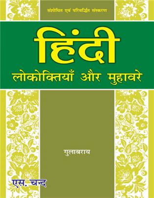 Hindi Lokoktiya Aur Muhavre