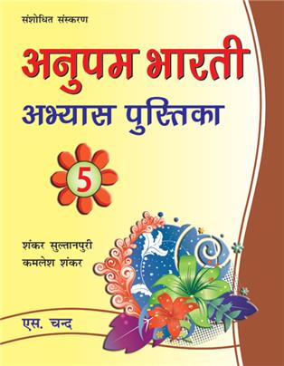 Anupam Bharti Abhyaas Pustika-5