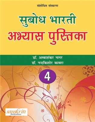 Subodh Bharti abhyas pustika Bhag 4