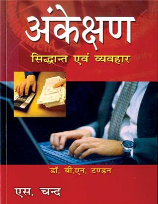 Ankeshan Siddhant Avam Vyvahar
