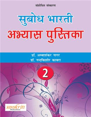 Subodh Bharti abhyas pustika Bhag 2