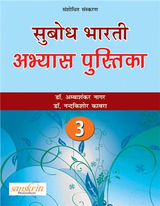 Subodh Bharti abhyas pustika Bhag 3