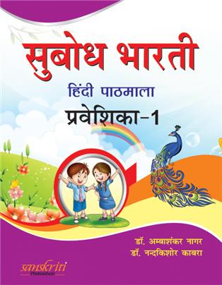 Subodh Bharti Praveshika 1 (Pre-Primer)