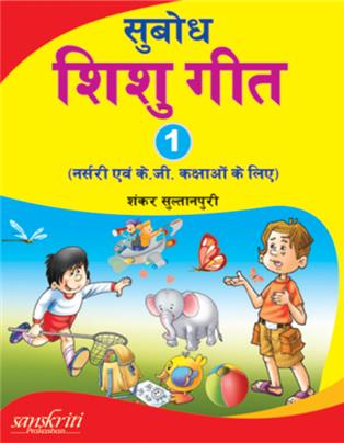 Subodh Shishu Git - 1