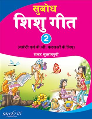 Subodh Shishu Git - 2