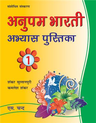 Anupam Bharti Abhyaas Pustika-1