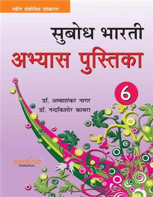Subodh Bharti abhyas pustika Bhag 6
