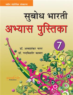 Subodh Bharti abhyas pustika Bhag 7