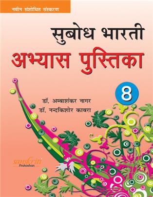 Subodh Bharti abhyas pustika Bhag 8