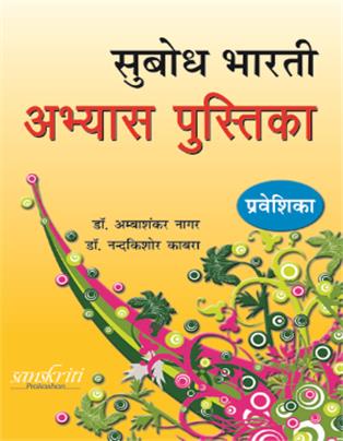 Subodh Bharti abhyas pustika (Praveshika)