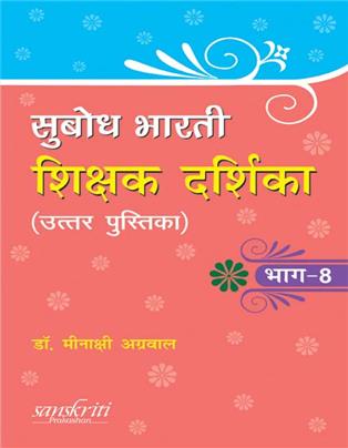 Subodh Bharti Sikshak Darsika (Uttar Pustika) Bhag - 8