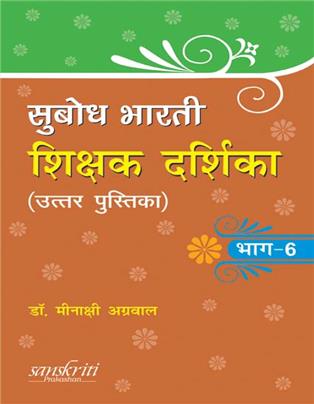 Subodh Bharti Sikshak Darsika (Uttar Pustika) Bhag - 6
