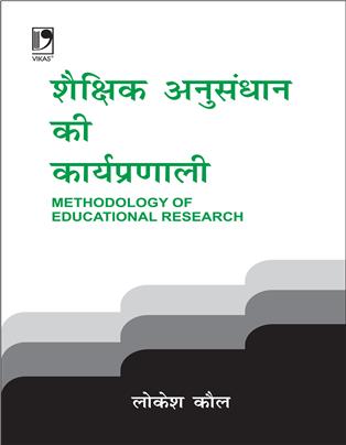 Shaikshik Anusandhan Ki Karyapranali