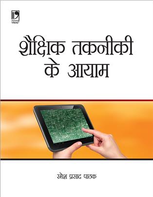 Shaikshik Takniki Ke Aayaam