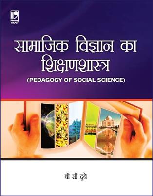 Samajik Vigyan ka Shikshanshastra