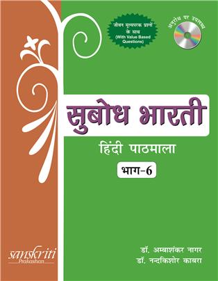 Subodh Bharti Bhag 6 (Hindi Pathmala)