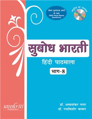 Subodh Bharti Bhag 8 (Hindi Pathmala)