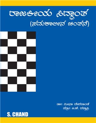Rajakeeya Siddhanta