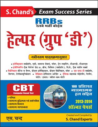 S. Chand’s RRBs Group-D (Guide)