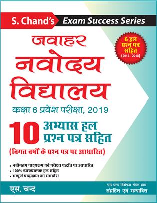 Jawahar Navodaya Vidyalaya Kaksha 6 Pravesh Pariksha, 2019 (Practice Sets)