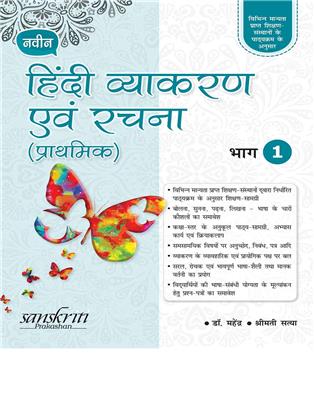 Naveen Hindi Vyakaran Avam Rachna (Prathmik) 1