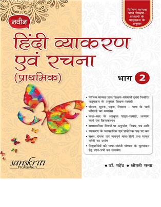 Naveen Hindi Vyakaran Avam Rachna (Prathmik) 2