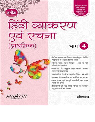 Naveen Hindi Vyakaran Avam Rachna (Prathmik) 4