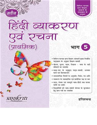 Naveen Hindi Vyakaran Avam Rachna (Prathmik) 5