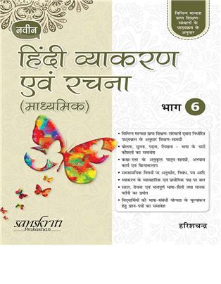 Naveen Hindi Vyakaran Avam Rachna (Madhyamik) 6
