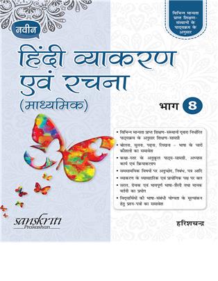Naveen Hindi Vyakaran Avam Rachna (Madhyamik) 8