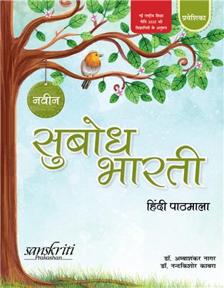 Naveen Subodh Bharti Hindi Pathmala Praveshika