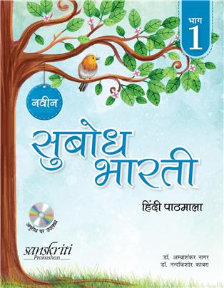 Naveen Subodh Bharti Pathmala Bhag 1