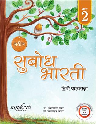 Naveen Subodh Bharti Pathmala Bhag 2