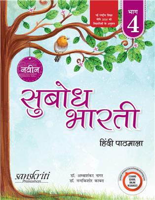 Naveen Subodh Bharti Pathmala Bhag 4
