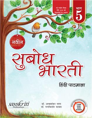 Naveen Subodh Bharati Hindi Pathmala-5