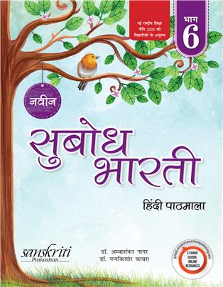 Naveen Subodh Bharti Pathmala Bhag 6