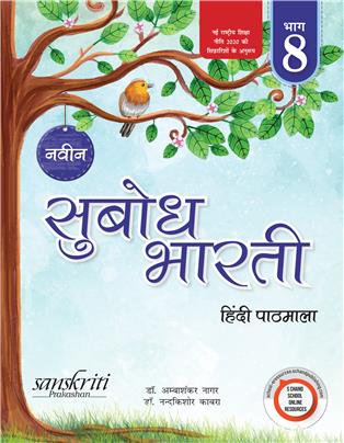 Naveen Subodh Bharati Hindi Pathmala-8