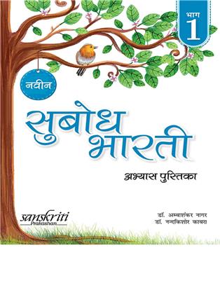 Naveen Subodh Bharti Abhyas - Pustika Bhag 1