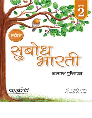 Naveen Subodh Bharti Abhyas - Pustika Bhag 2