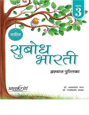 Naveen Subodh Bharti Abhyas - Pustika Bhag 3
