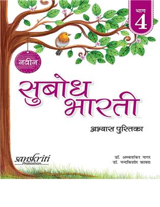 Naveen Subodh Bharti Abhyas - Pustika Bhag 4