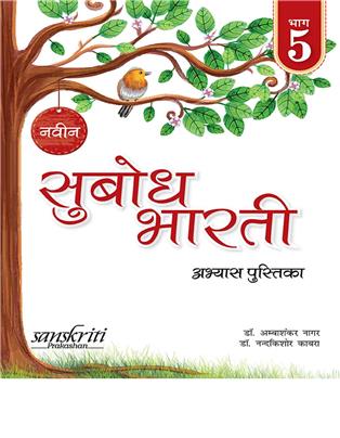 Naveen Subodh Bharti Abhyas - Pustika Bhag 5