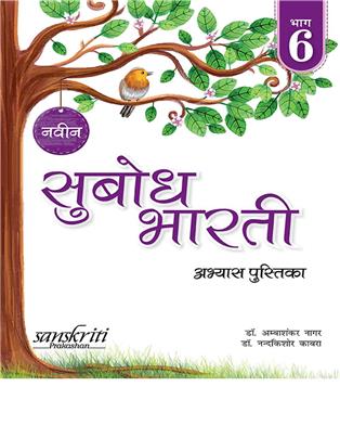 Naveen Subodh Bharti Abhyas - Pustika Bhag 6