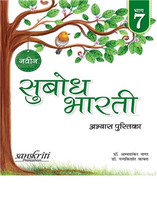 Naveen Subodh Bharti Abhyas - Pustika Bhag 7