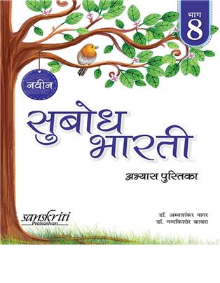 Naveen Subodh Bharti Abhyas - Pustika Bhag 8
