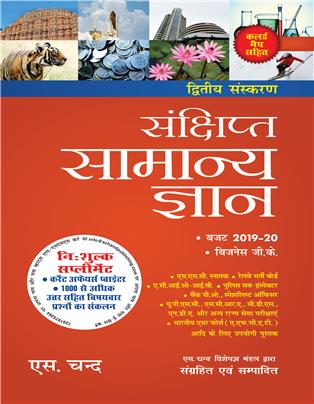 SANKSHIPTA SAMANYA GYAN